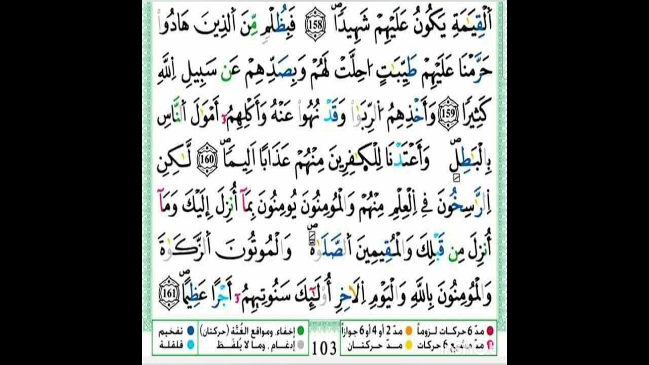 الصفحة 103 مكررة للحفظ والمراجعة برواية ورش عن نافع