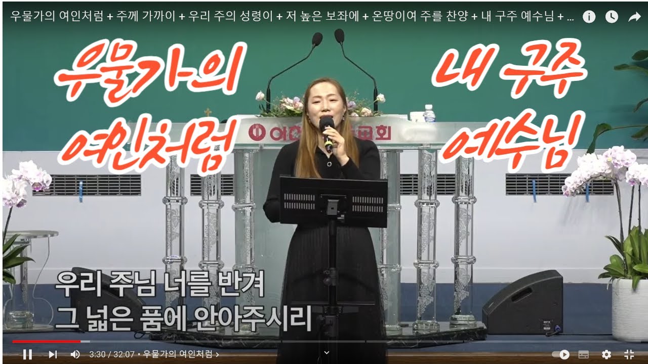 우물가의 여인처럼 + 주께 가까이 + 우리 주의 성령이 + 저 높은 보좌에 + 온땅이여 주를 찬양 + 내 구주 예수님 + 주가 일하시네 / 금요찬양 Live Worship