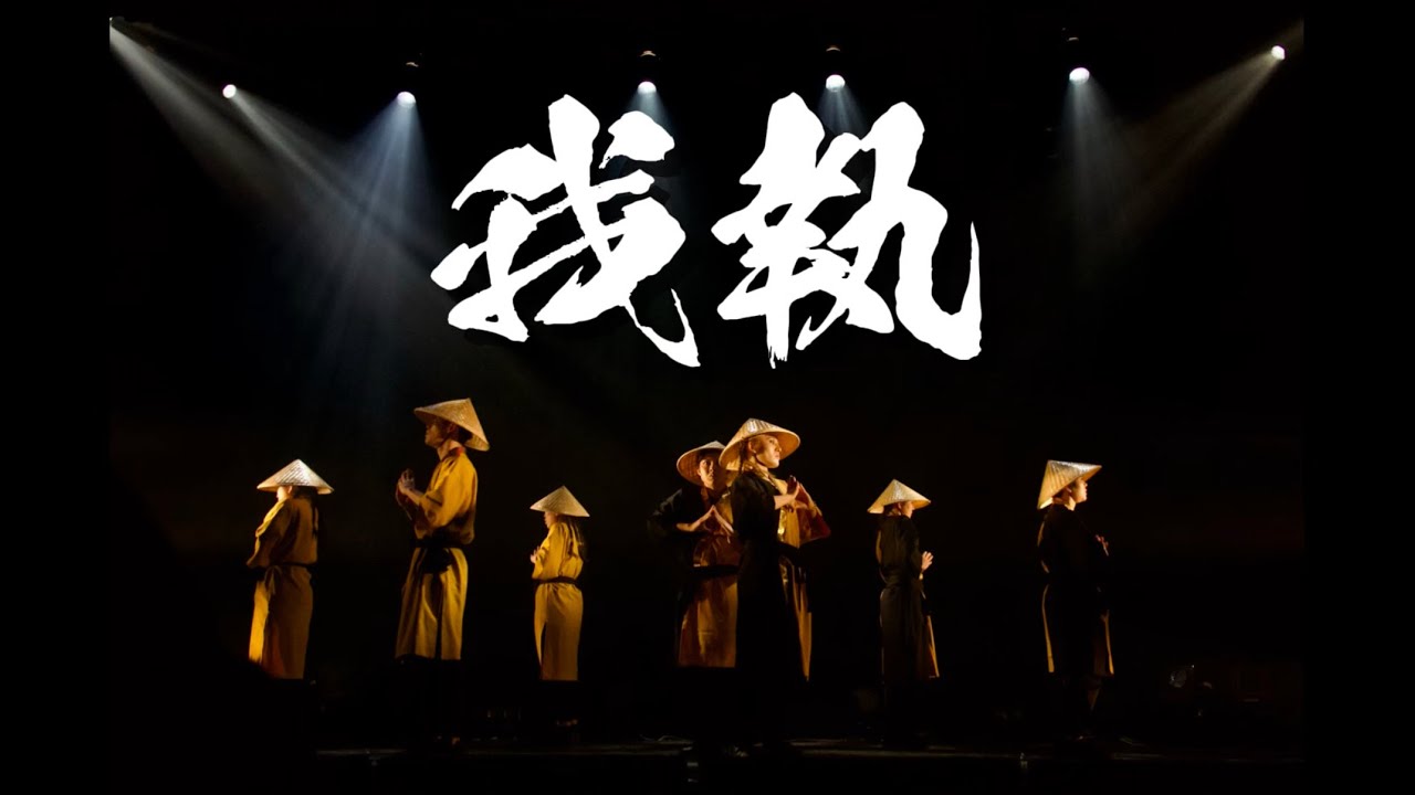 我執｜笠を被り和ダンスで表現する心の葛藤