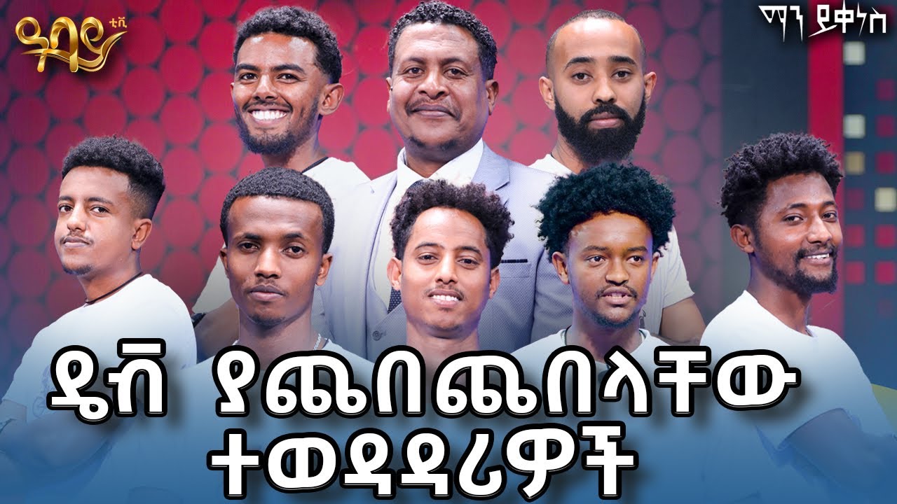 ዴቭ ያጨበጨበላቸው ተወዳዳሪዎች #AbbayTv #mayikenes #ethiopianartist #abbaytv