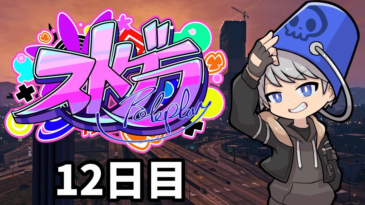 【#ストグラ】１２日目-夏フェス本祭のパブリックビューイング-【黒崎ダイ視点】#GTA5