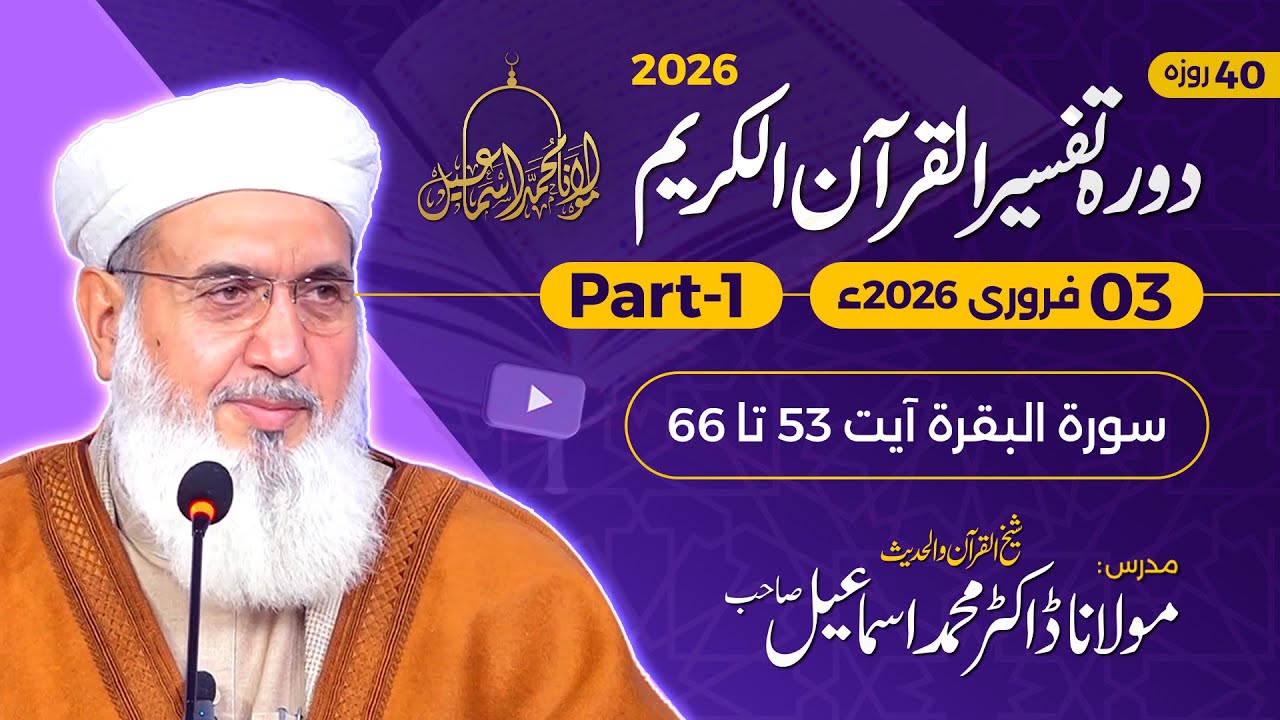 Tafseer Quran-e-Kareem 2026 | Surah Al-Baqarah 52-66| Day 6 - Part 1 | Maulana Muhammad Ismail |