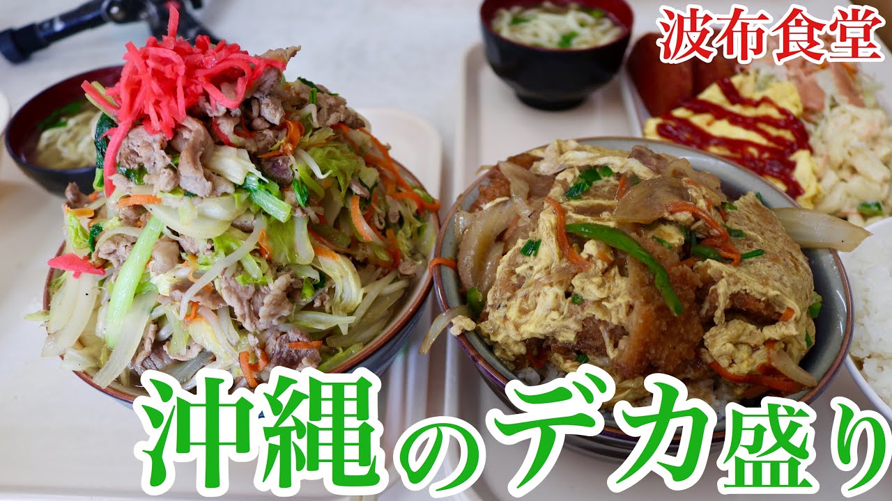 【大食い】沖縄老舗の有名デカ盛り 波布食堂【デカ盛り】