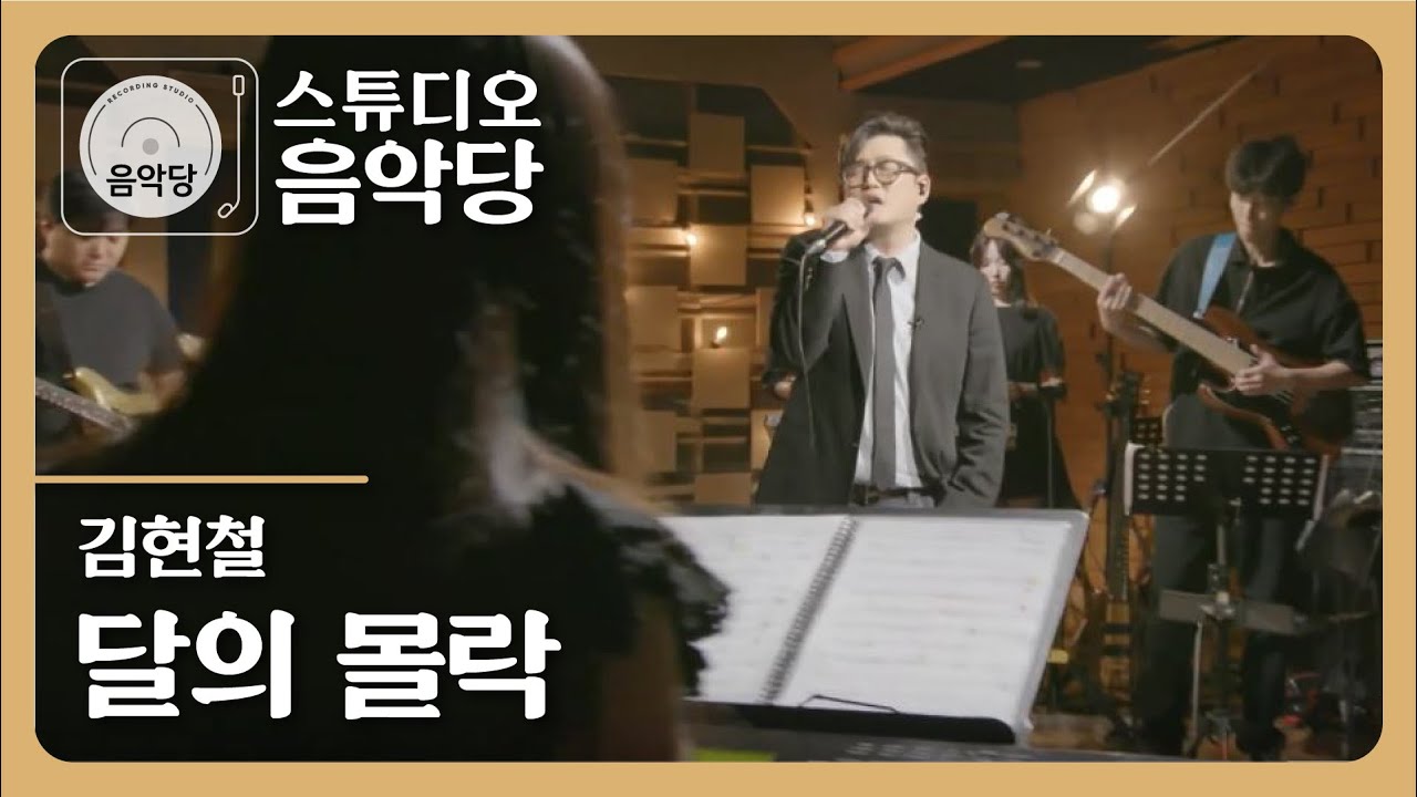 [스튜디오 음악당] 김현철 - 달의 몰락