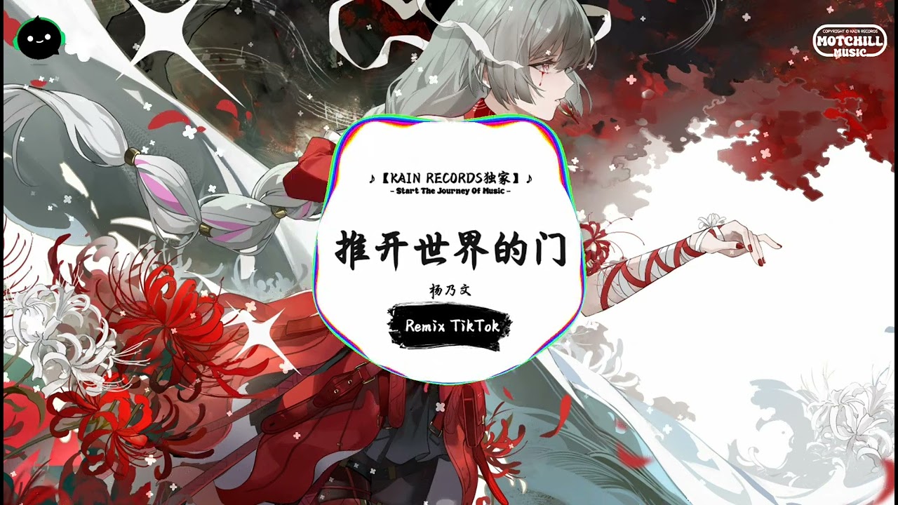 推开世界的门 (抖音DJ版) - 杨乃文「推开世界的门，你是站在门外怕迟到的人。」♪ || 抖音热歌版BGM | Douyin | TikTok ♪