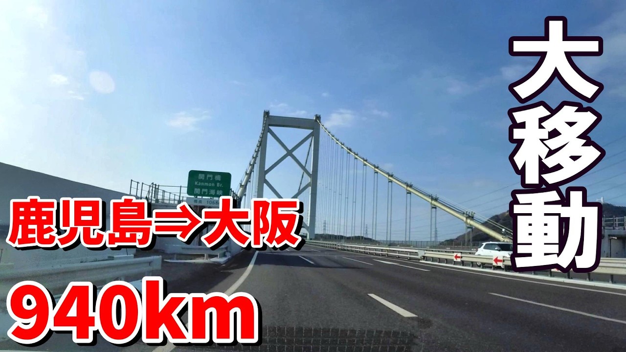 【シニアの一人旅Vlog＠鹿児島⇒大阪】移動距離940㎞を爺は何時間で行けたのか⁉