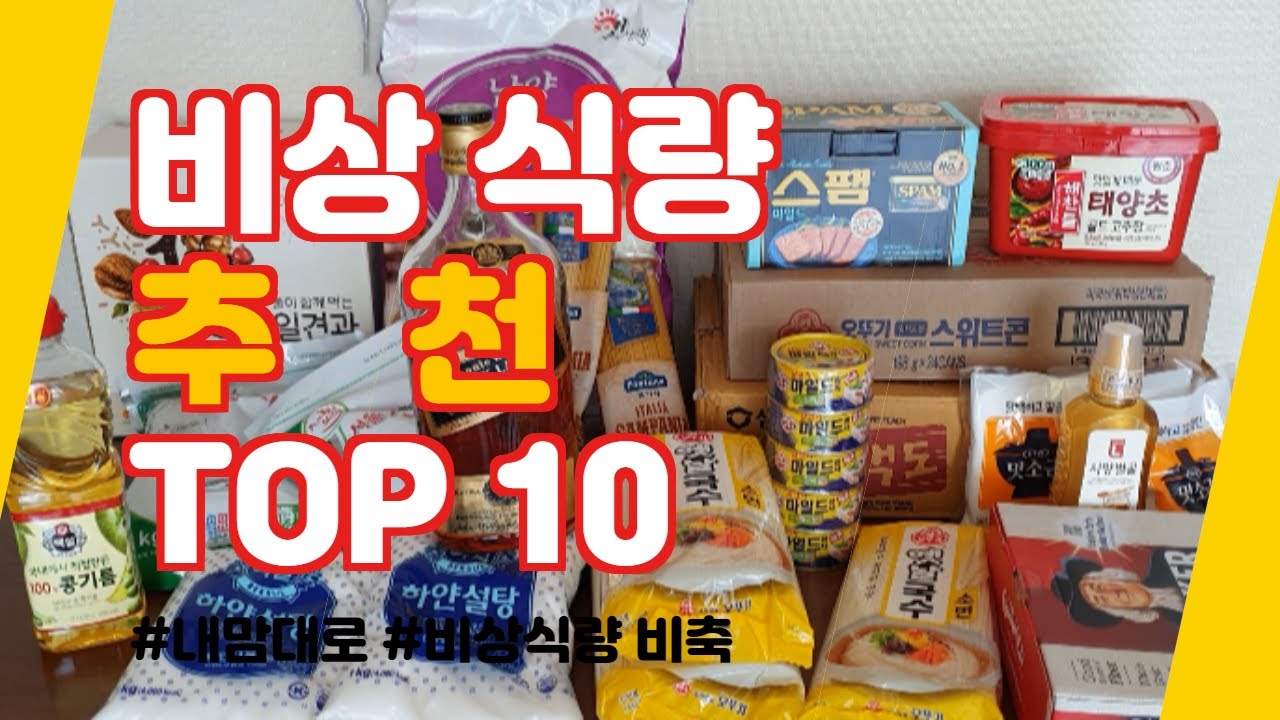 비상식량 추천 🍟TOP 10🍟 #비상식량 비축 🍟내맘대로 Emergency Food