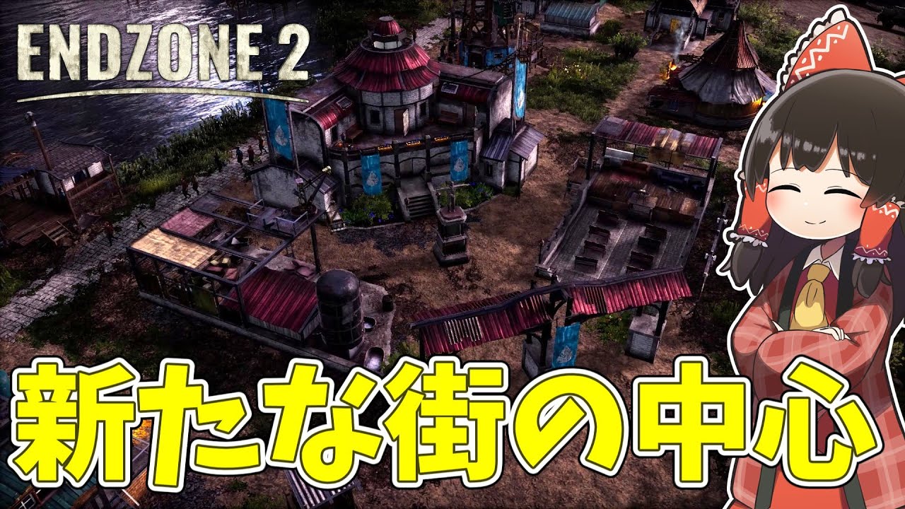 【EndZone 2】 嗜好品をふるまい、街並みを立派にする #18【ゆっくり実況】