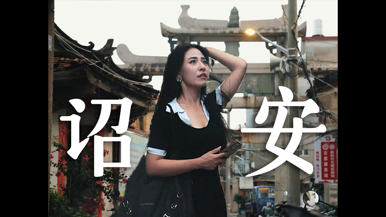 当我来到闽粤边界的小城诏安！
