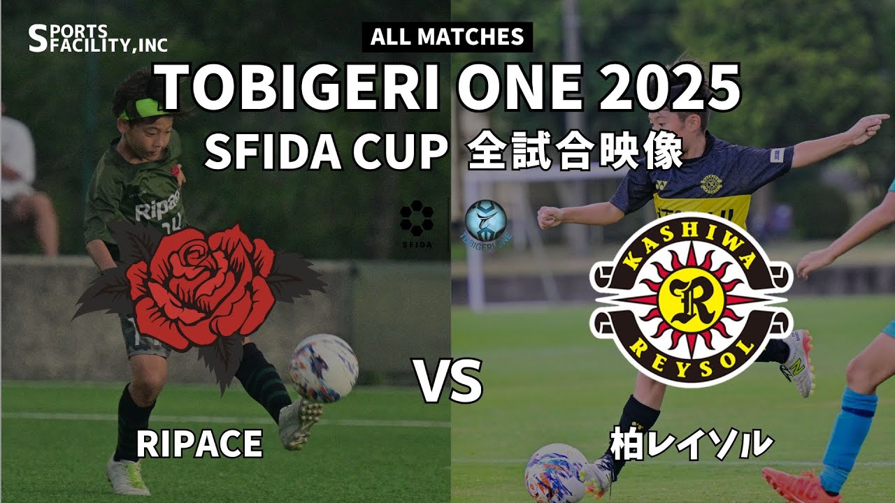 ｟全試合映像｠U-11 TOBIGERI ONE 2025 SFIDA CUP 【RIP ACE vs 柏レイソル】