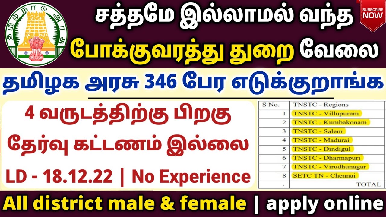 வந்தாச்சு தமிழக போக்குவரத்து துறை வேலை | Tamilnadu State Transport Corporation Jobs 2022 | TNSTC