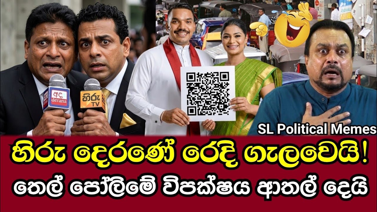 QR එකට විපක්ෂය දෙන ආතල් එක!😂හිරු දෙරණ රෙදි ගැලවෙයි!/Political Memes/ Ep 144