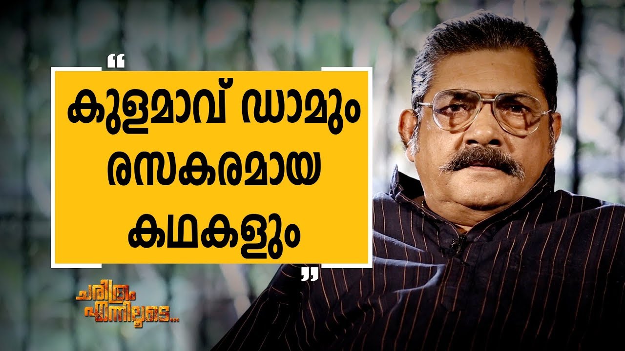 | D. Babu Paul 12 | Charithram Enniloode | Safari TV