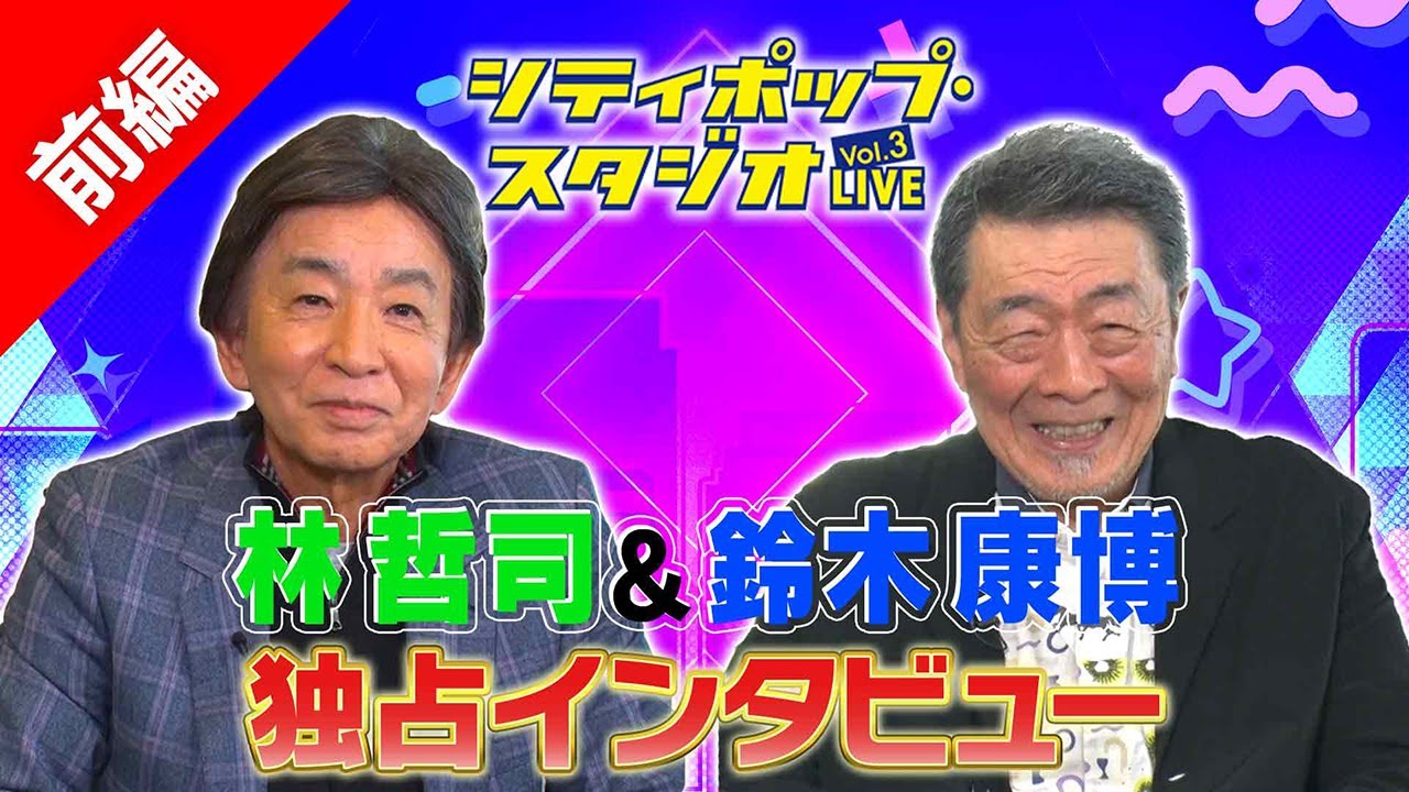 【独占インタビュー前編】林哲司＆鈴木康博