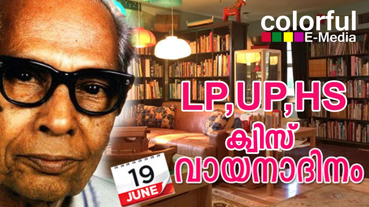 Vayana Dinam Quiz LP,UP,HS | Reading Day Quiz | വായന ദിനം ക്വിസ്  | ColorfulEMedia