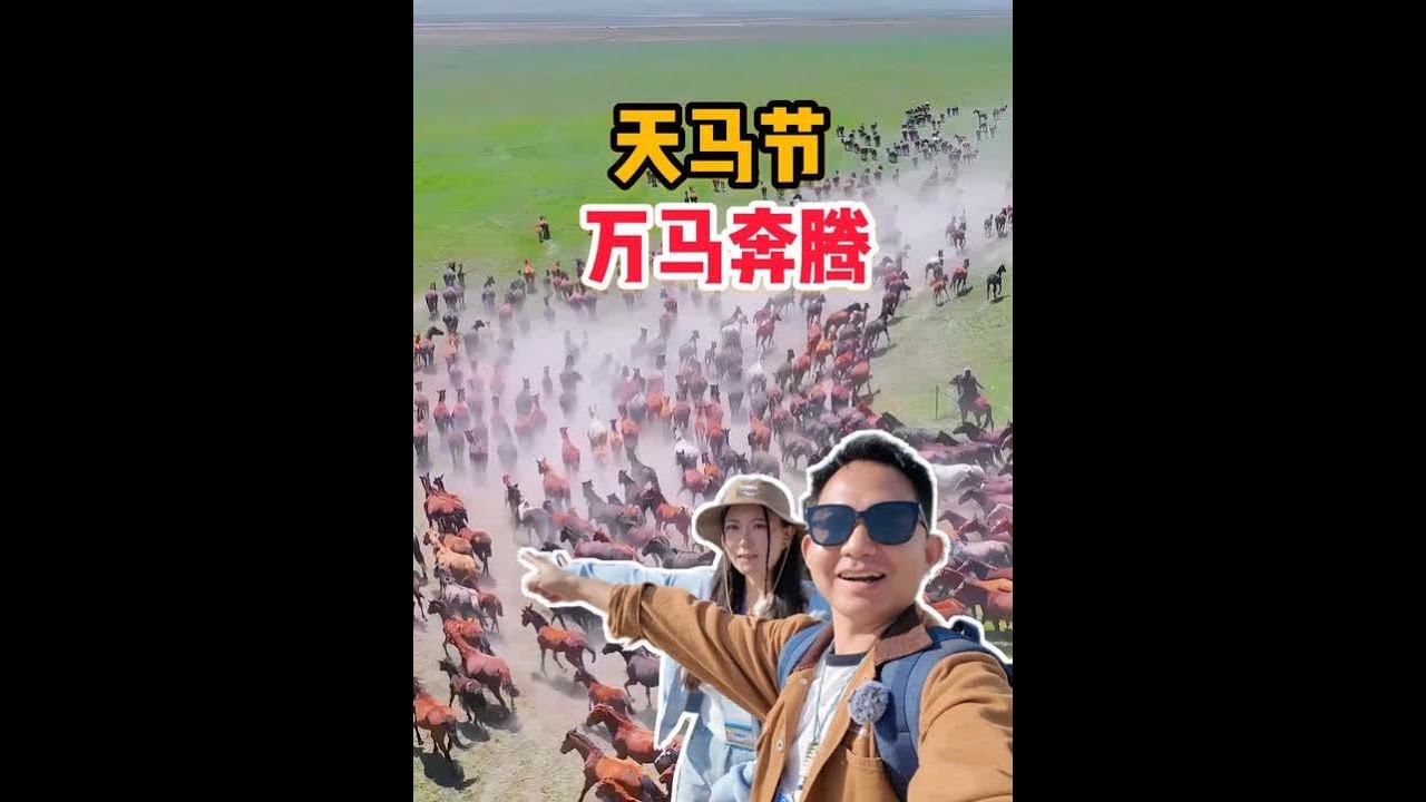 独属新疆伊犁的万马奔腾！昭苏天马节，现场感受草原人民的激情 