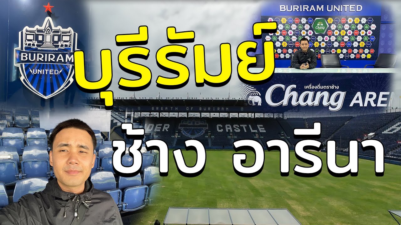 เที่ยวบุรีรัมย์  สนามช้าง อารีนา