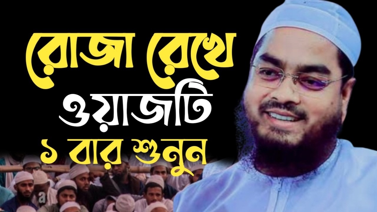 রোজা রেখে ওয়াজটি একবার শুনুন। হাফিজুর রহমান সিদ্দিকী। 21509