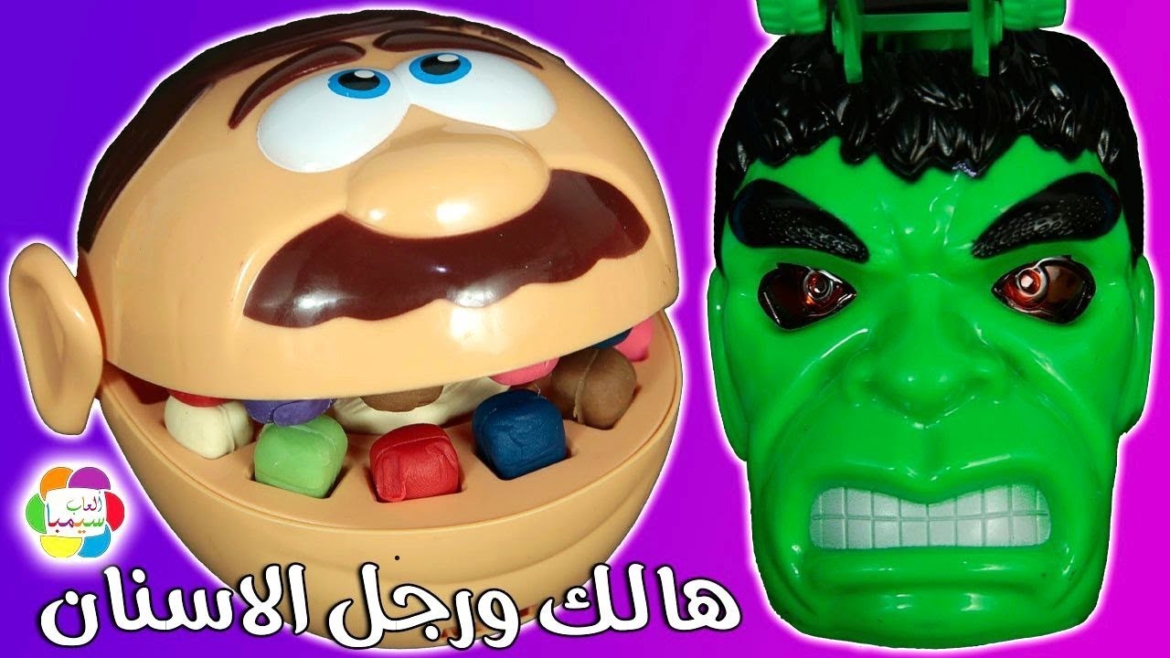 لعبة هالك ورجل الاسنان خميس العاب صلصال