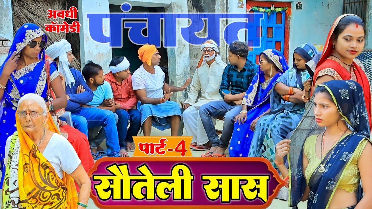 सौतेली सास कराइस पंचायत|Part-4|अवधी कॉमेडी|Bhaiyaram Gupta Comedy|