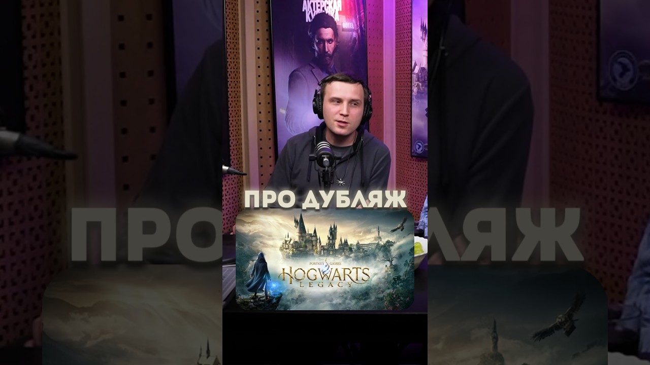 Мы решили РИСКНУТЬ ➤ Как студия GamesVoice создавала дубляж Hogwarts Legacy