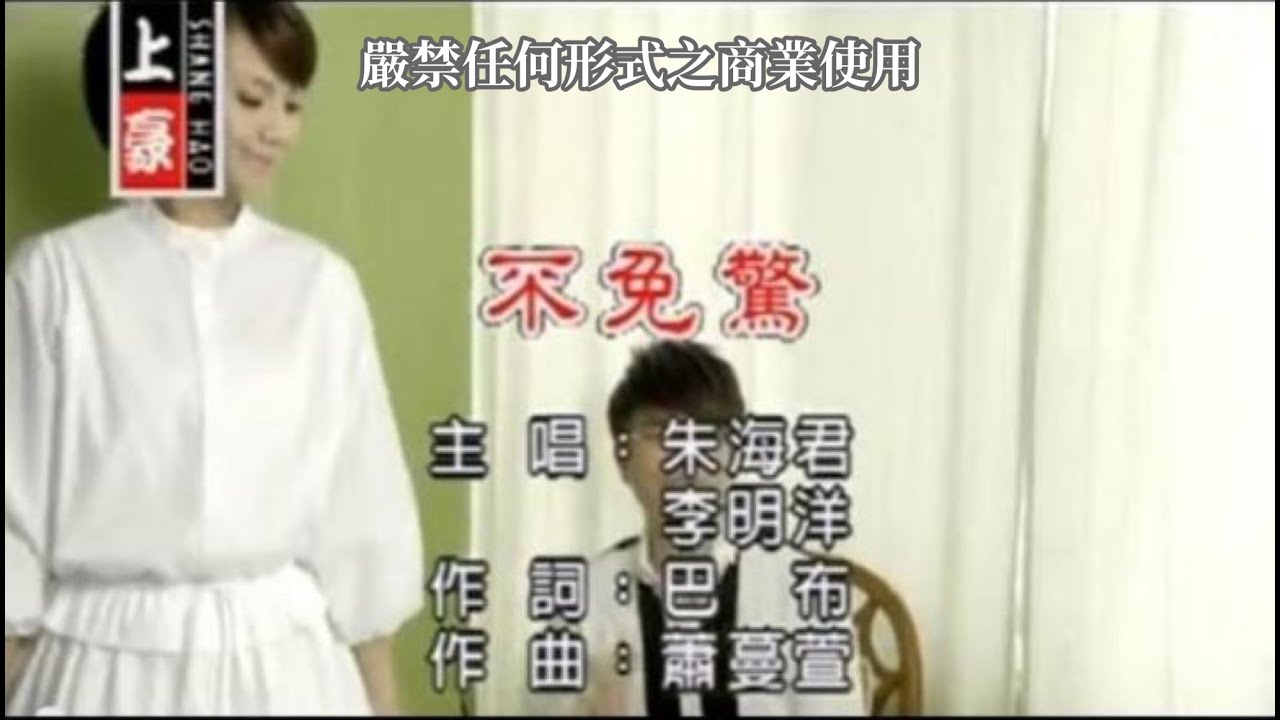 朱海君VS李明洋-不免驚(官方KTV版)
