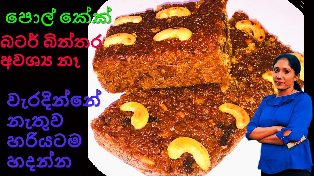 Pol Cake Bibikkan / බිත්තර බටර් අවශ්‍ය නැත පොල් කේක් හරියටම හදන්න / Coconut Cake