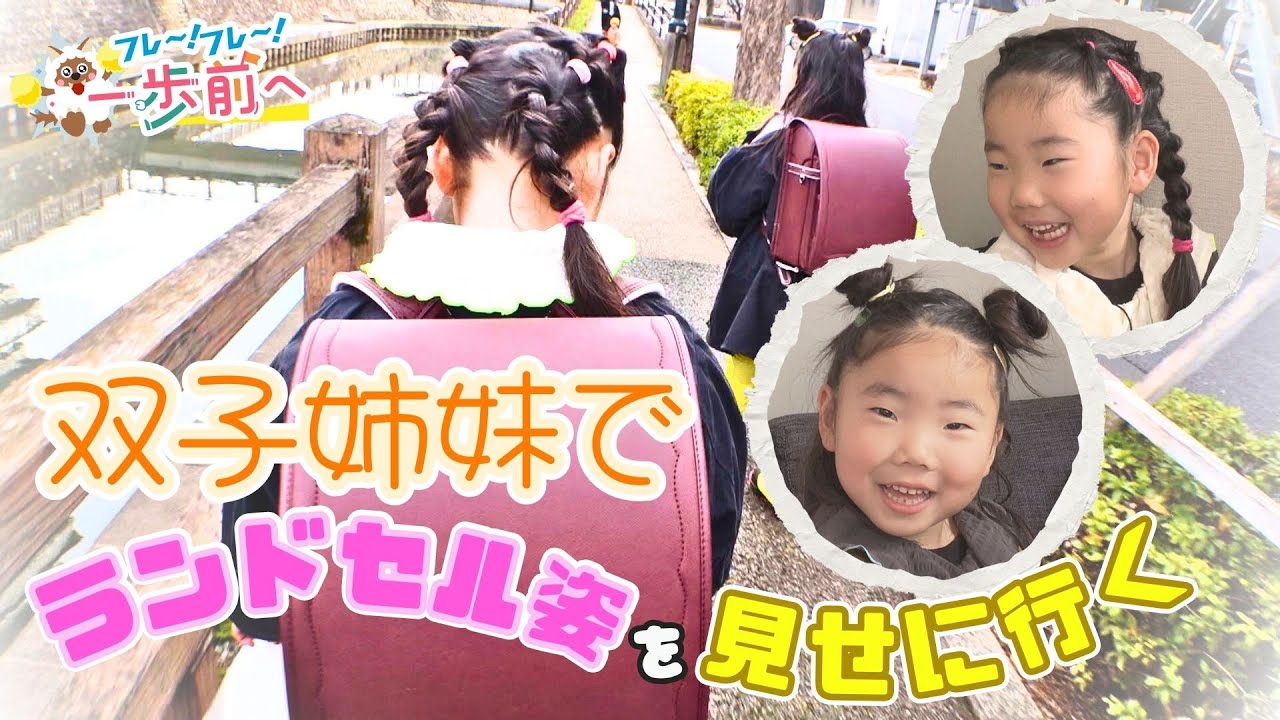 もうすぐ1年生！ 保育所の先生にランドセルを見せたい双子姉妹の大冒険【フレ～！フレ～！一歩前へ】
