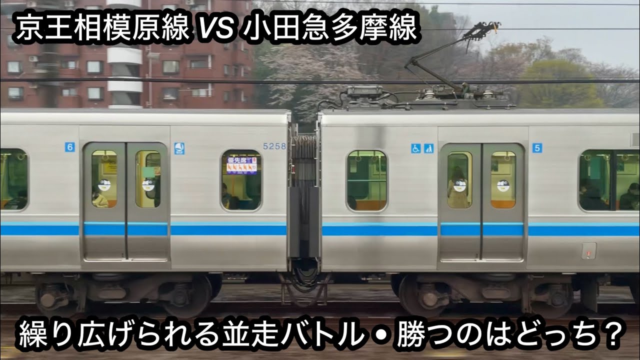 【京王相模原線 VS 小田急多摩線 並走バトル • どちらが勝つ？】都営10-300形10-630F（5次車）VS 小田急小田原線 5000形5058×10編成（日本車輌製造製）
