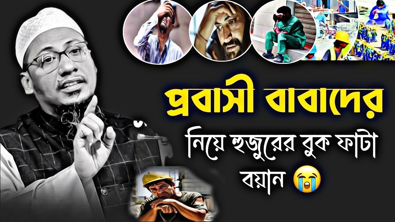 প্রবাসীদের বুক ফাটা কষ্ট কেউ বোঝেনা 💔😥 | এক আবেগময় বাস্তব ওয়াজ | Anisur Rahman Ashrafi waz 