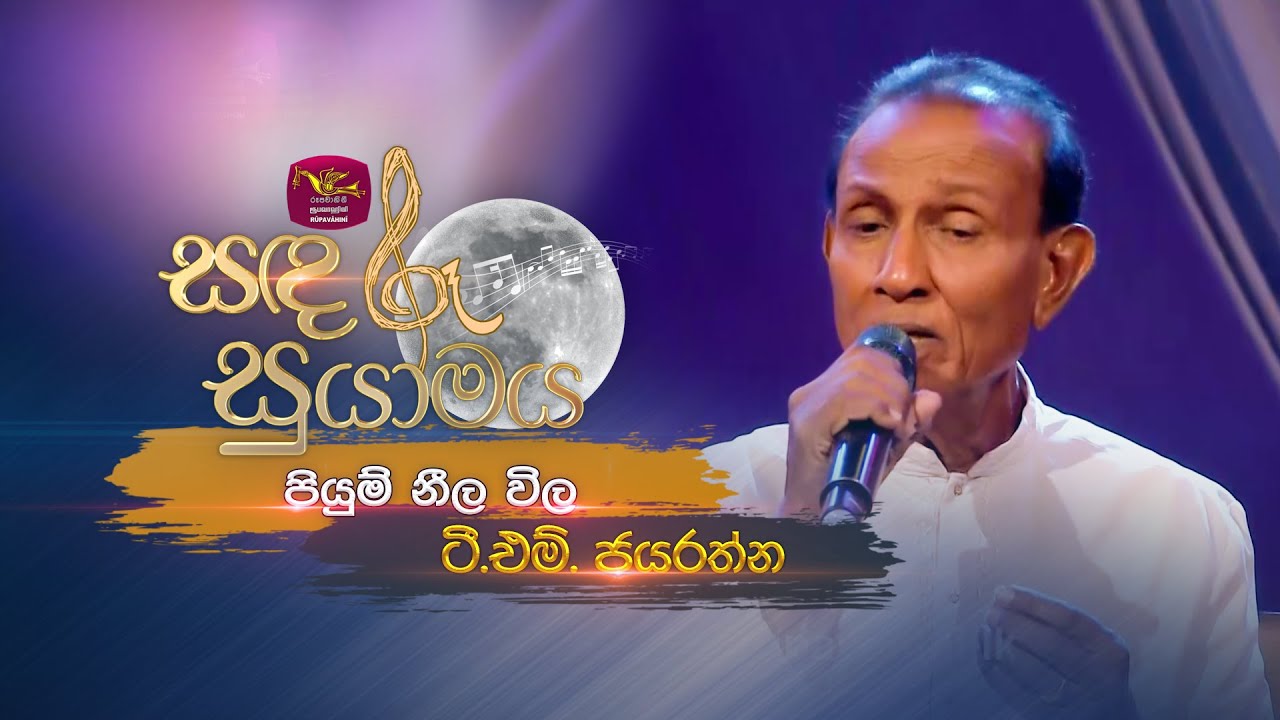 Piyum Neela Wila | පියුම් නීල විල | T.M. Jayaratne | Sandaru Suyamaya | @RooTunes