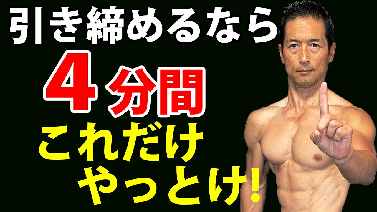 【4分間】50代の代謝を“再起動”させる！脂肪燃焼スイッチをONにする『最短・最強』の実践ルーティン