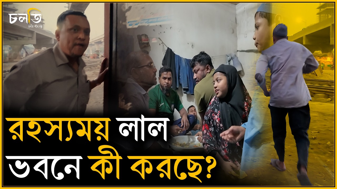 ইফতার রেখেই দৌড় দিলেন | চলতি