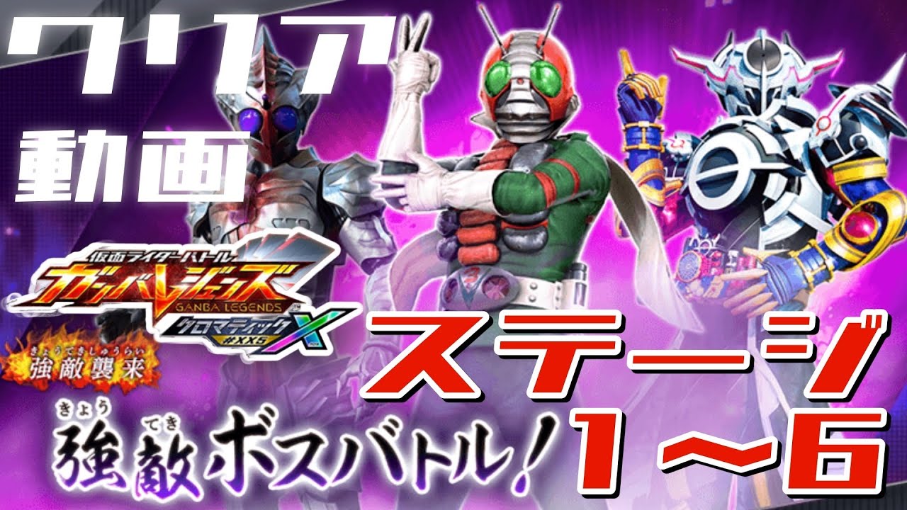 攻略【ガンバレジェンズ】クロマティックX5弾 強敵ボスバトル　ステージ1〜6【イベントバトル】