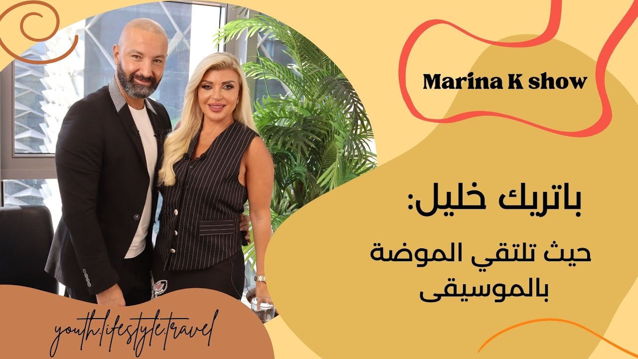 باتريك خليل: حيث تلتقي الموضة بالموسيقى