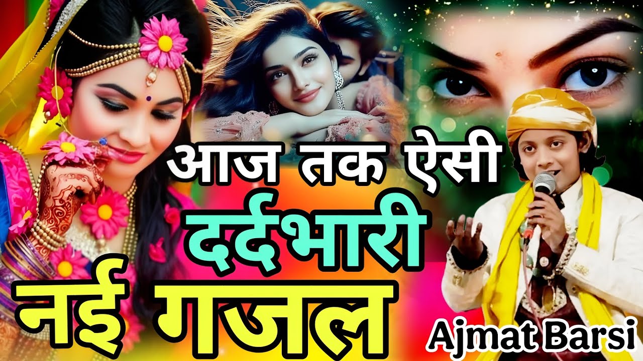 आज तक ऐसी दर्द भारी नई गजल 😭 nahi Suni Hogi ajmat Barsi 🥰 ghazal 2026 तन्हाई में🌹सुने न्यू गजल 2026