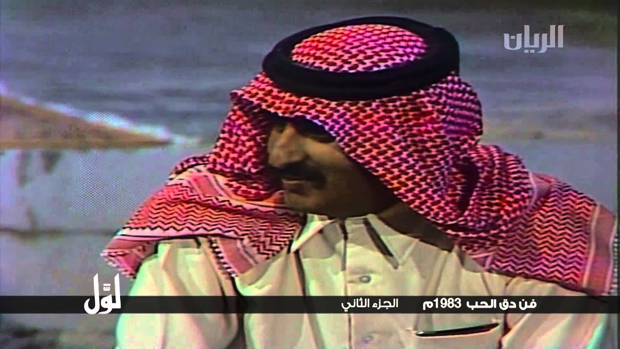 لوّل - فن دق الحب 1983م - الجزء الثاني