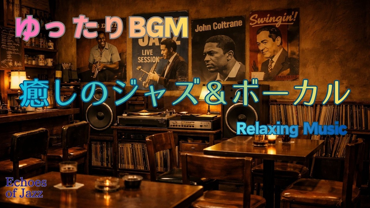『作業用BGM』ゆったりBGM｜癒しのジャズ＆ボーカル vol.107 / Relaxing BGM | Relaxing jazz and vocals / Echoes of Jazz