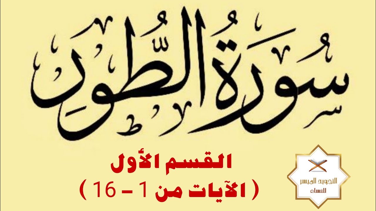 كيفية تلاوة سورة الطور | القسم الأول ( الآيات ١ - ١٦ )