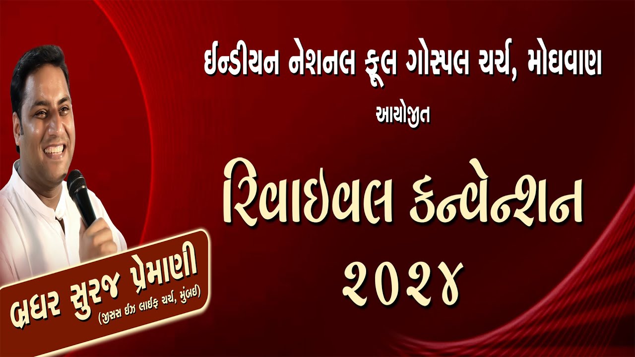 DAY 2 -  REVIVAL CONVANTION 2024  INFGC MOGHVAN,TAPI,GUJARAT    SPEAKER - BRO.SURAJPREMANI