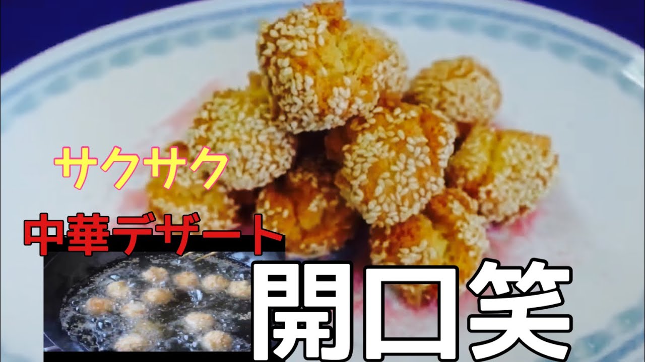 手作り。基本の中華の揚げ菓子。かいこうしょう（開口笑）