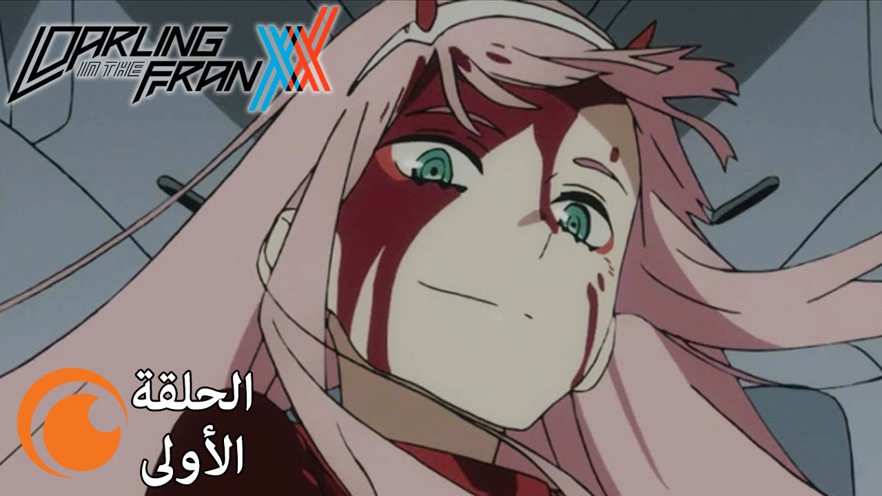 DARLING in the FRANXX | الحلقة الأولى كاملة مترجمة بعنوان وحيد ومنعزل