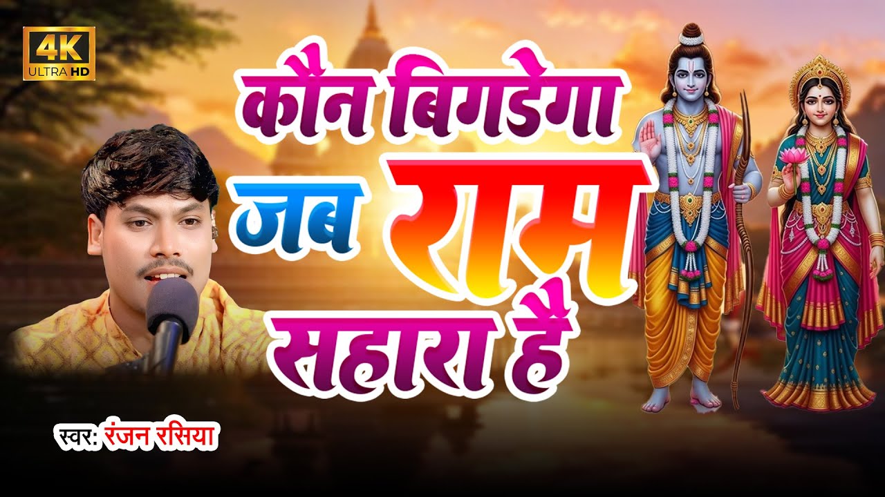 कौन बिगड़ेगा जब राम सहारा है !! Kaun bigadega jab ram Sahara hai !!