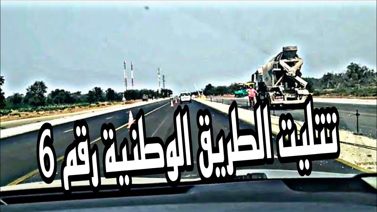 اشغال توسعة الطريق الوطنيه رقم 6 بين سلا والخميسات تنزيلا لبرنامج وزارة التجهيز و كأس العالم 2030