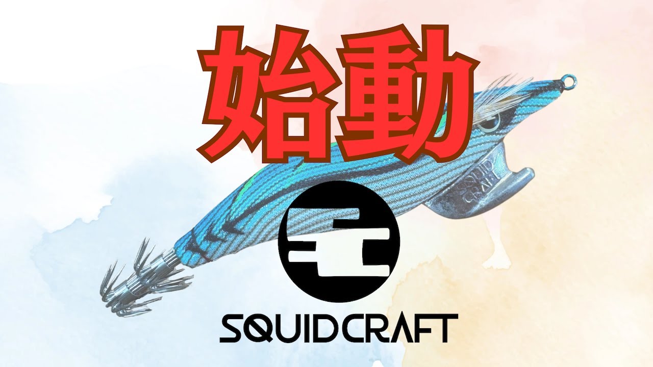 スクイッドクラフト始動/エギング/イカメタル/ヒイカ