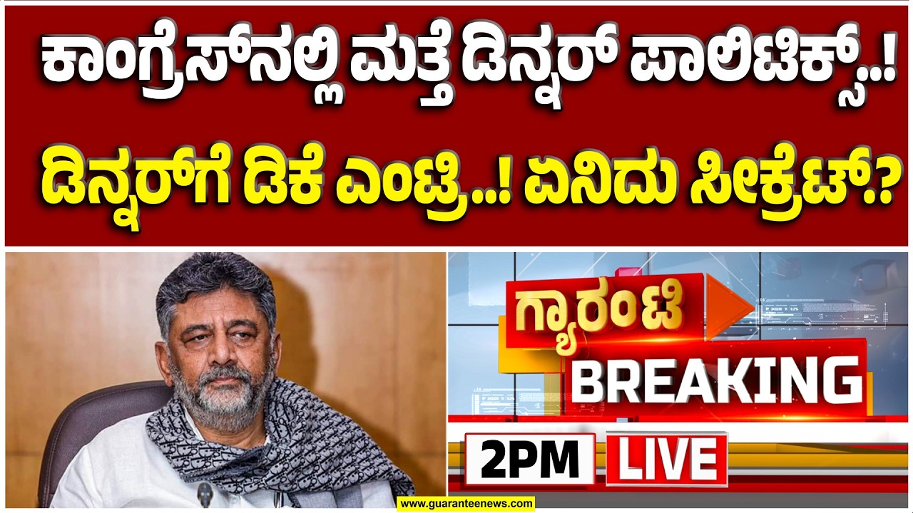 🔴LIVE | ಡಿಕೆ ಡಿನ್ನರ್; 6 ವರ್ಷದ ಸಂಭ್ರಮ.. ಊಟಕ್ಕೆ ಯಾರಿಗೆ ಆಹ್ವಾನ..?  | Guarantee News