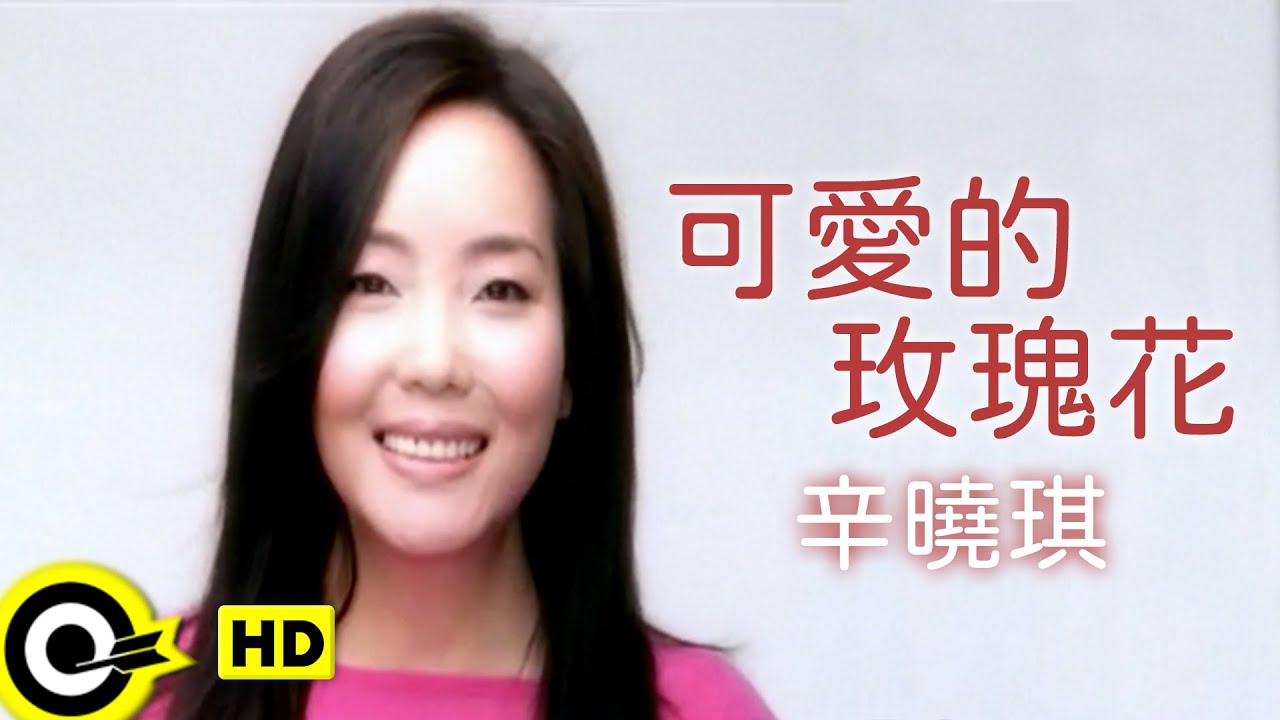 辛曉琪 Winnie Hsin【可愛的玫瑰花 Lovely roses】Official Music Video