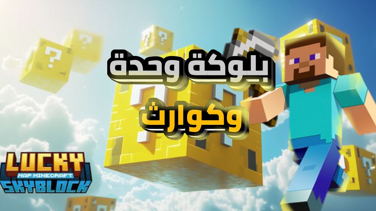 أول مرة ألعب ماين كرافت.. بدأت من بلوكة وحدة!!😂