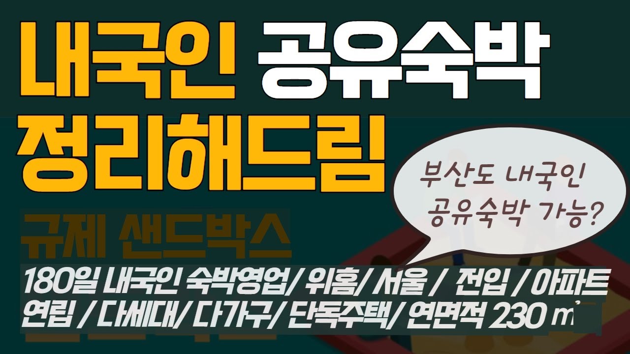 내국인 공유숙박 이 영상 하나로 알려드립니다. 일반적인 의미와 법적규정