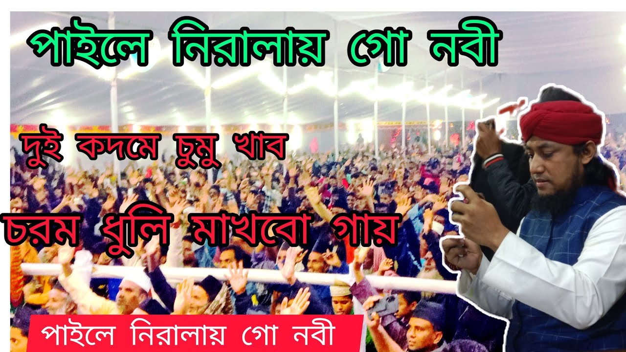 পাইলে নিরালায় গো নবী দুই কদমে চুমু খাব চরণধুলি মাখবো গায় #unfrezzmyaccount #duet #d 
